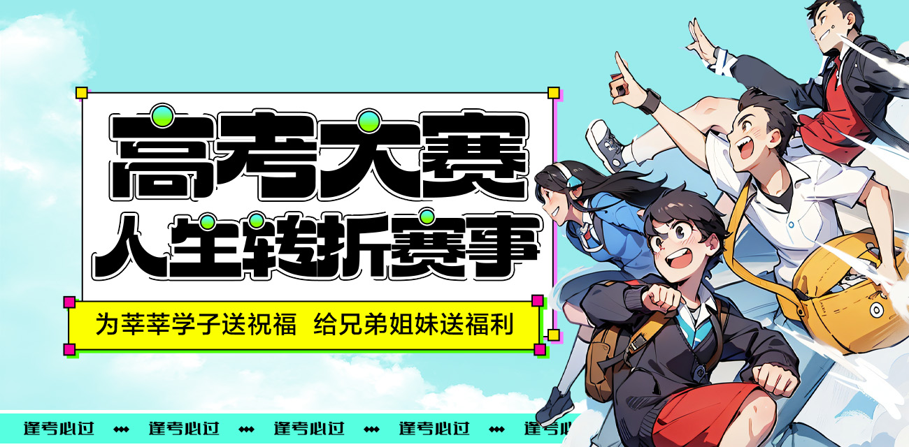 高考大战一触即发 为广大莘莘学子送祝福语 海报