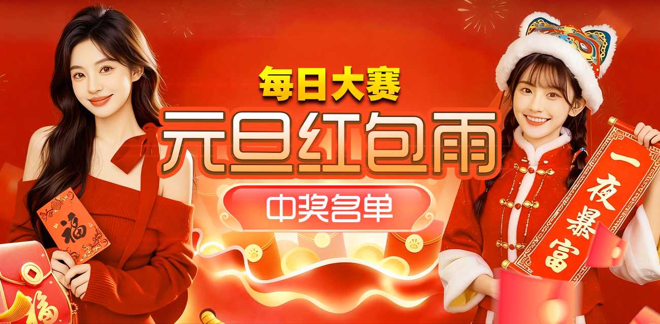 元旦红包雨中奖名单公布 海报