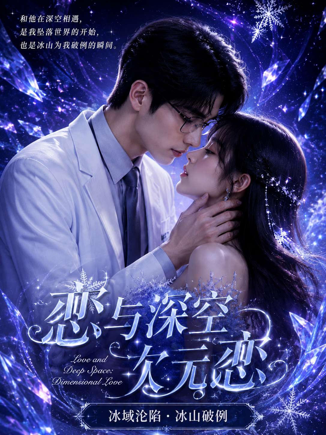 恋与深空 海报
