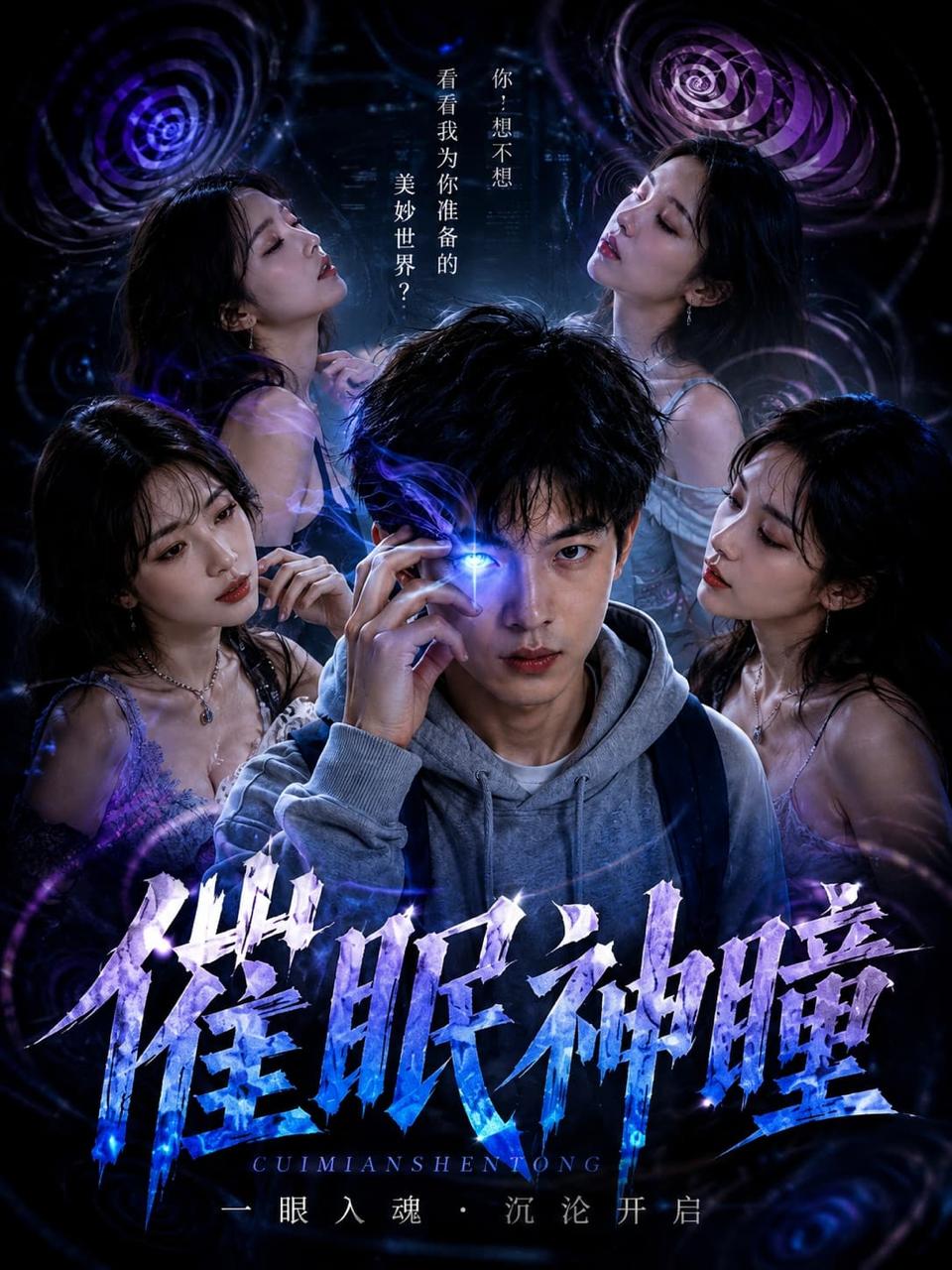 神瞳觉醒 第一季 海报