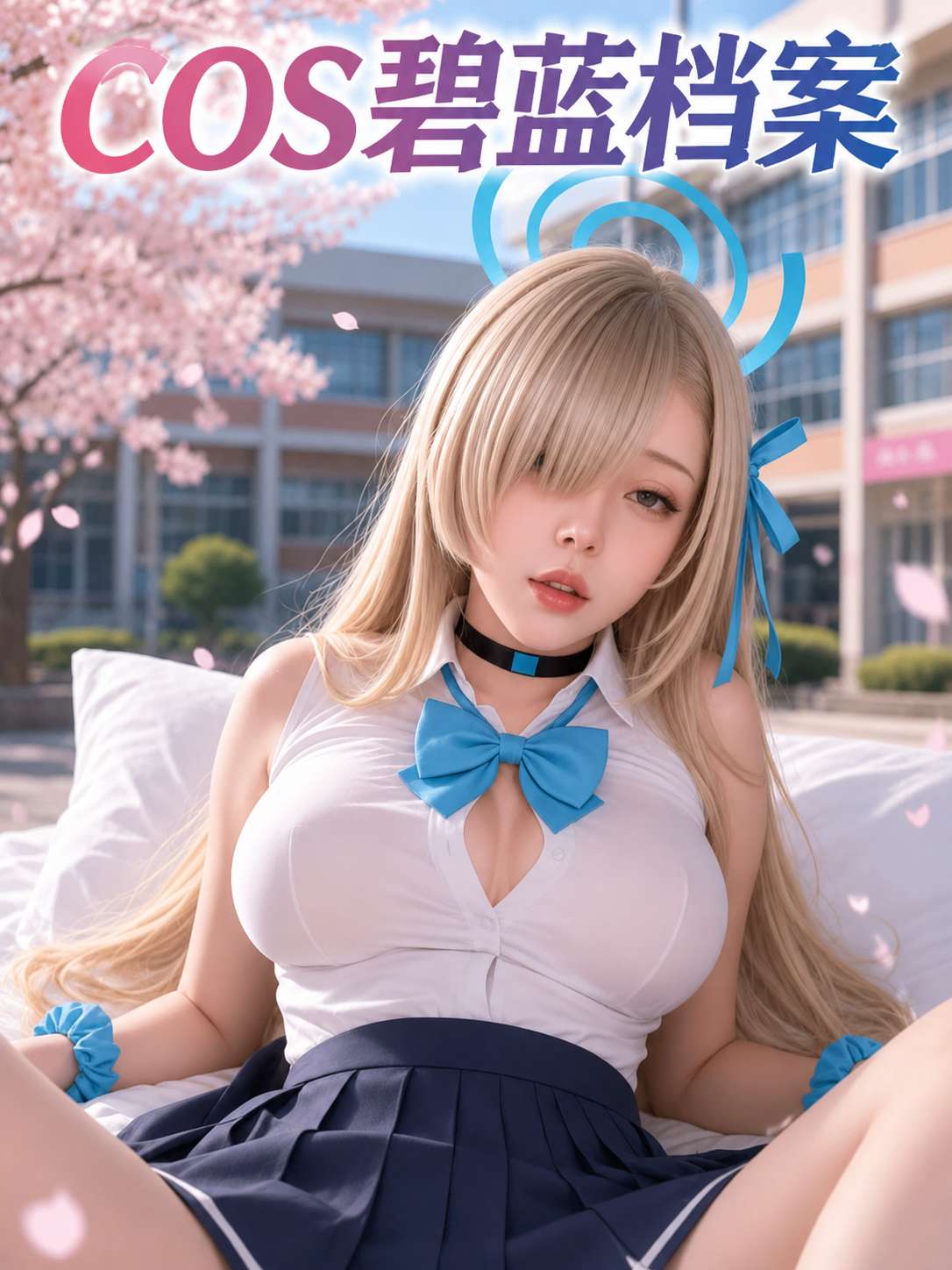 COS碧蓝档案 海报