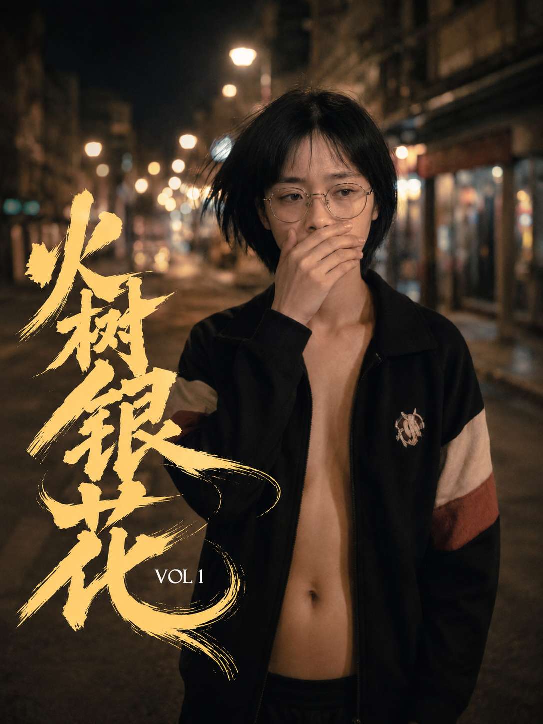 火树银花 海报