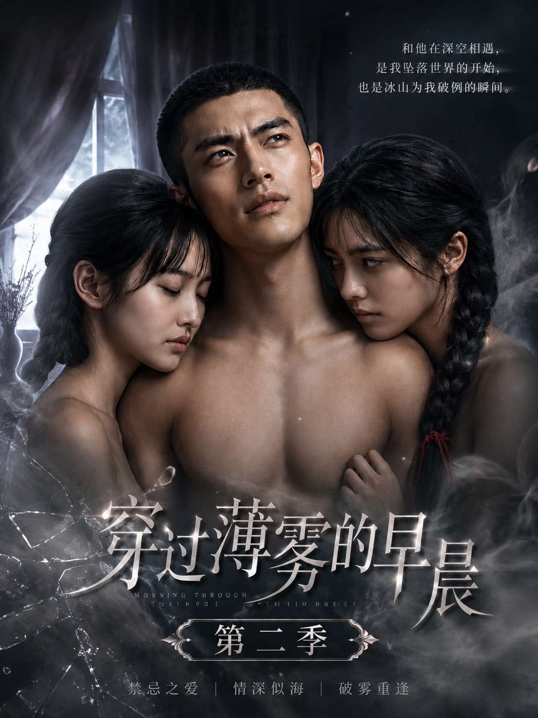 穿过薄雾的早晨 第二季 海报
