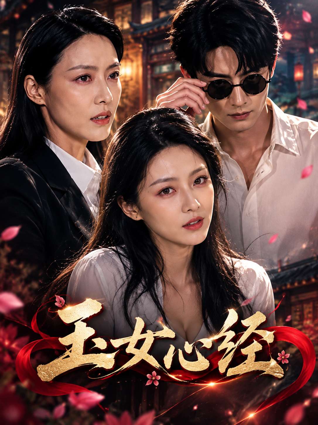 玉女心经 海报