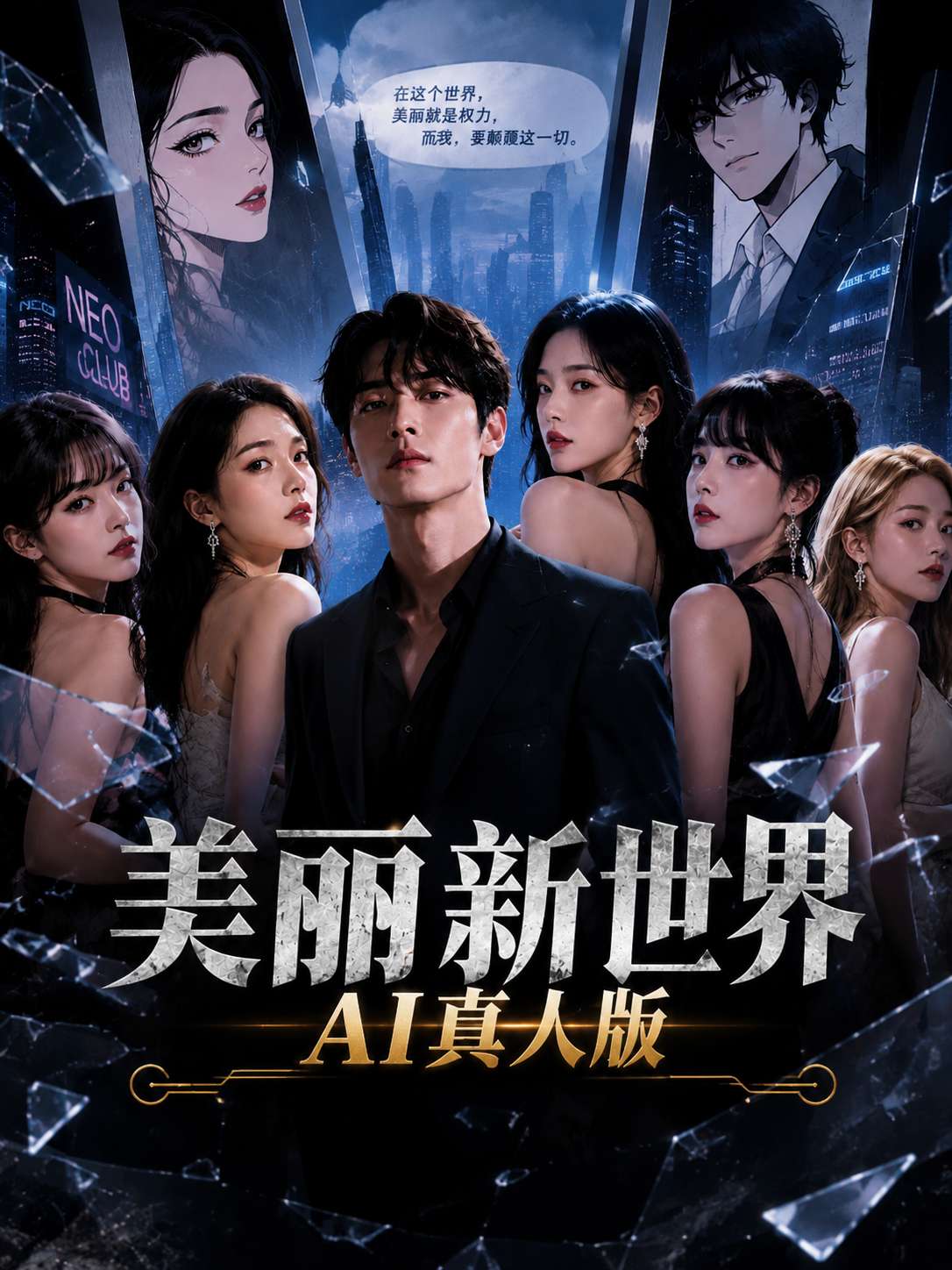 美丽新世界 海报