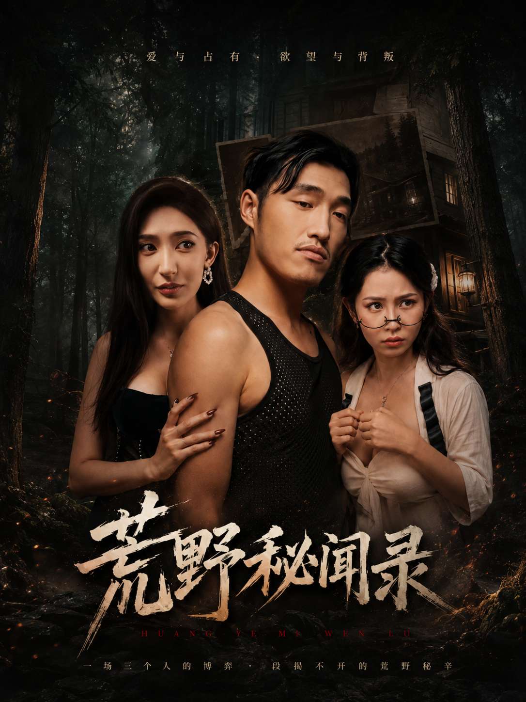荒野秘闻录 海报