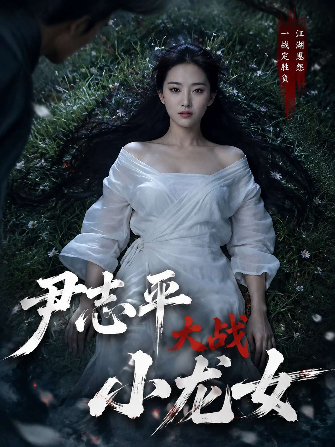 尹志平大战小龙女 海报