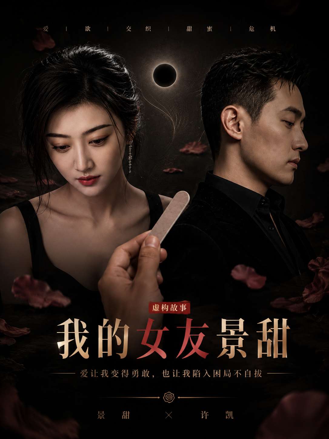 我的女友景甜 海报