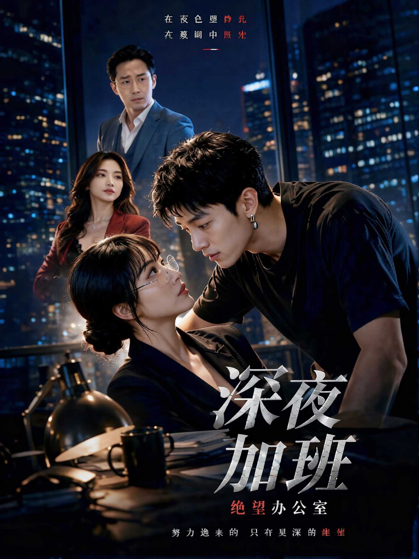 深夜加班-绝望办公室 海报